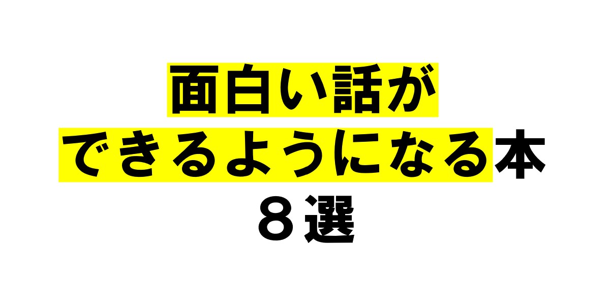 遊び飲み会に誘われる 誰でも面白い話ができるようになる本８選