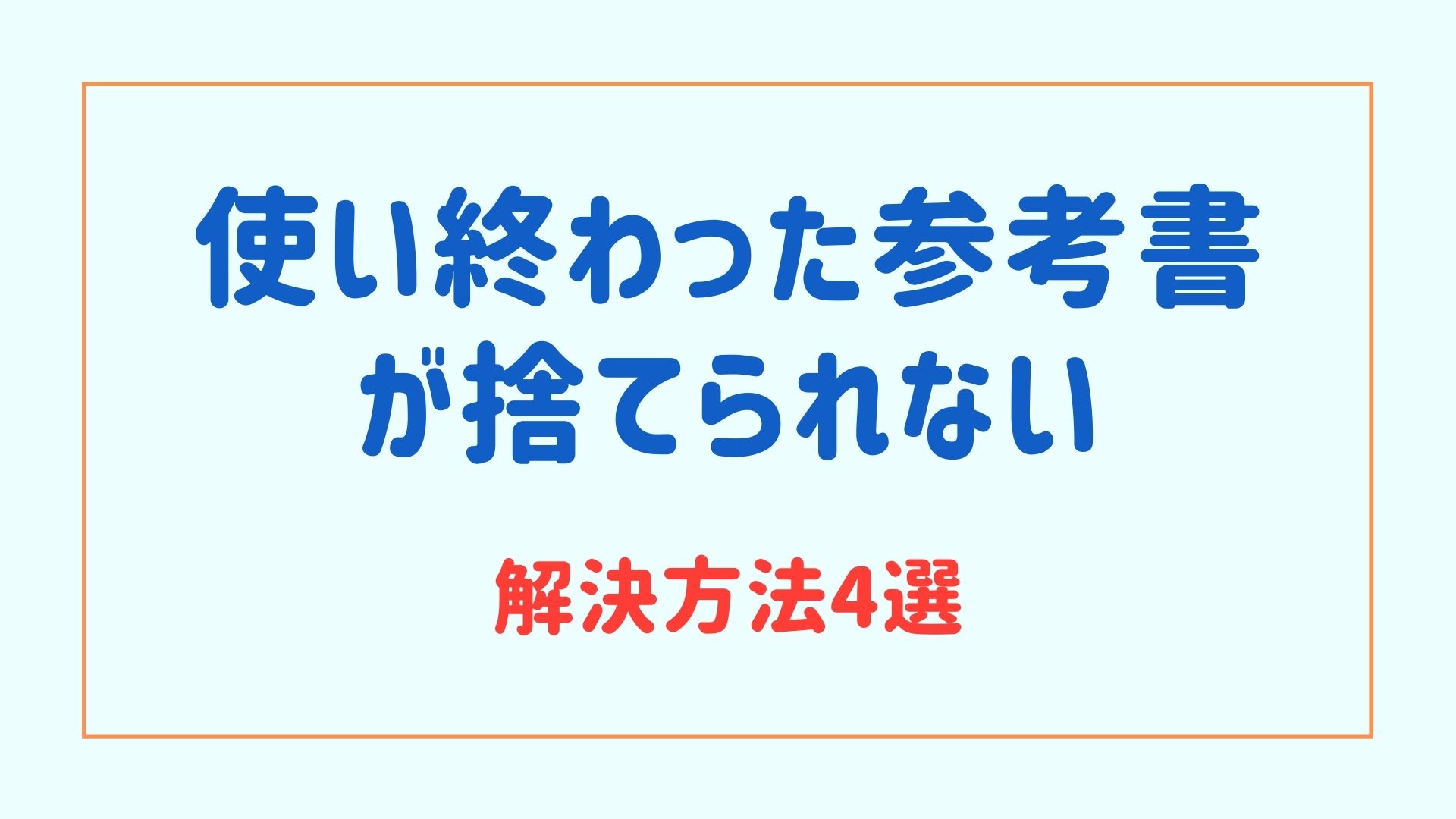 受験で使い終わった教科書参考書が捨てられない 悩み解決方法4選