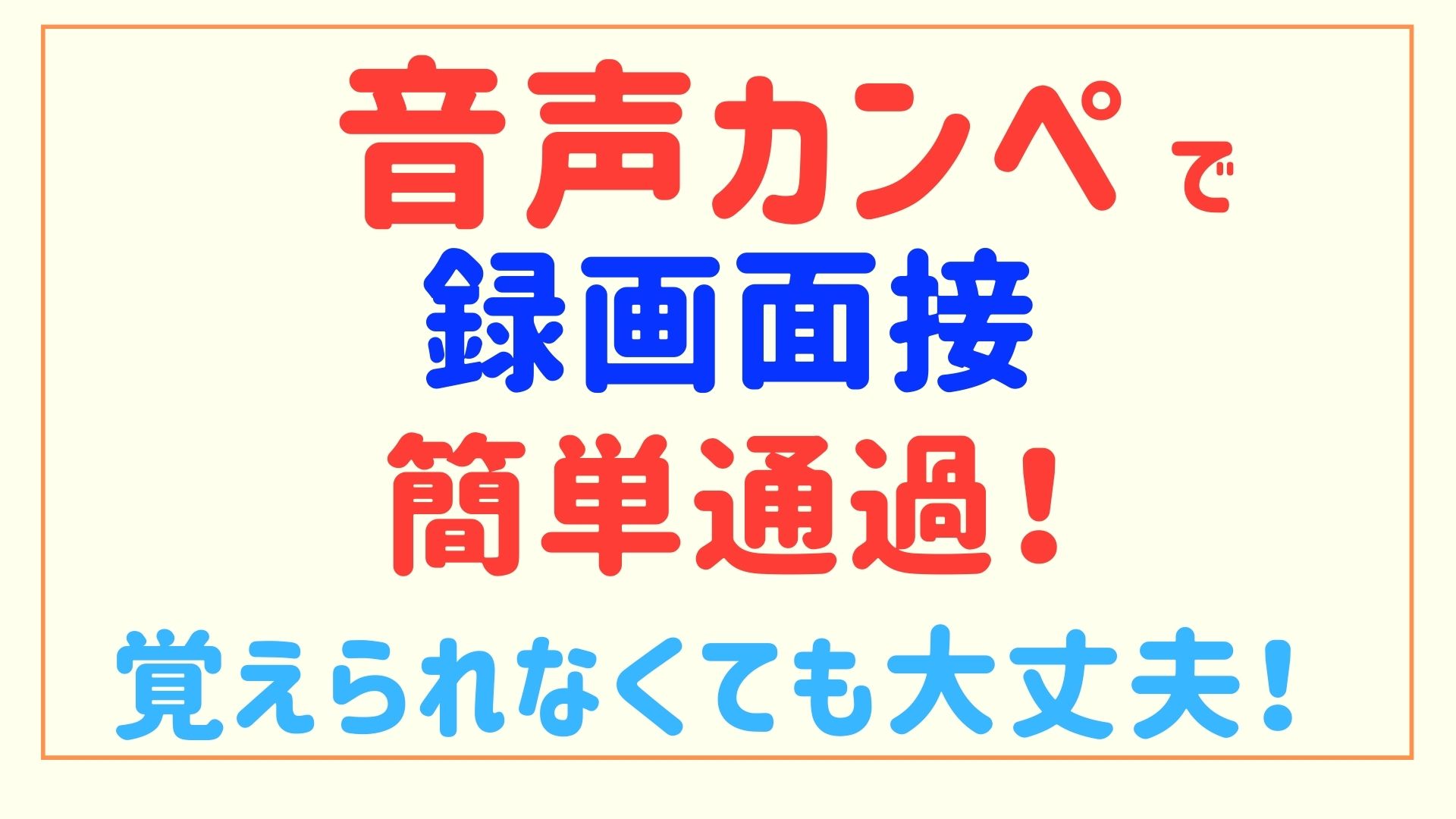 録画面接 覚えられない 就活生必見 バレない音声カンペとは