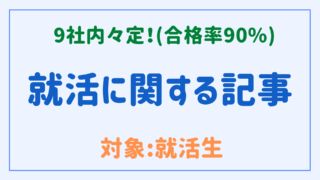 就活に役立つ