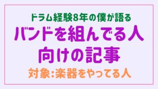 バンドを<br/>組んでる人向け