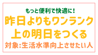 昨日よりも<br/>ワンランク上の<br/>明日をつくる